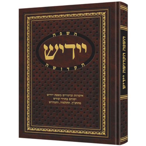 Yiddish - A Holy Language (complete in 1 volume)