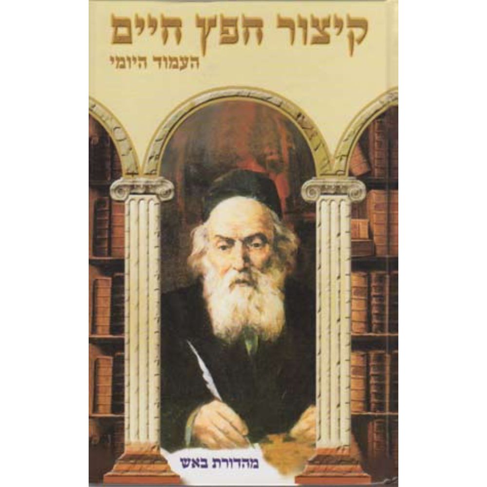 Kitzur Chafetz Chaim (Hebrew) LARGE
