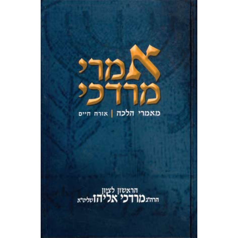 Imrei Mordechai, #1 (Hebrew)
