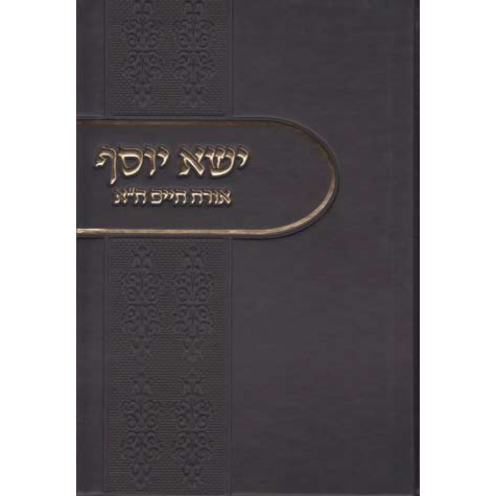 Yisa Yosef #1, Orach Chaim (Hebrew)