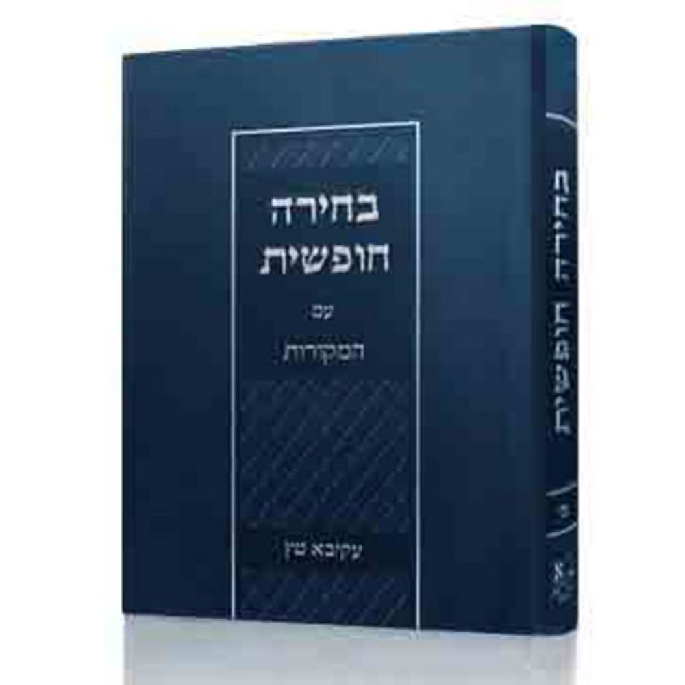 Bechirah Chofshis im haMekoros (Hebrew)
