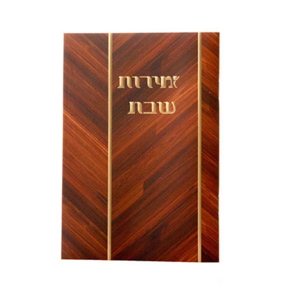Malchut Zemiros Shabbos Wood Look, Gold Imprint Edut Mizrach