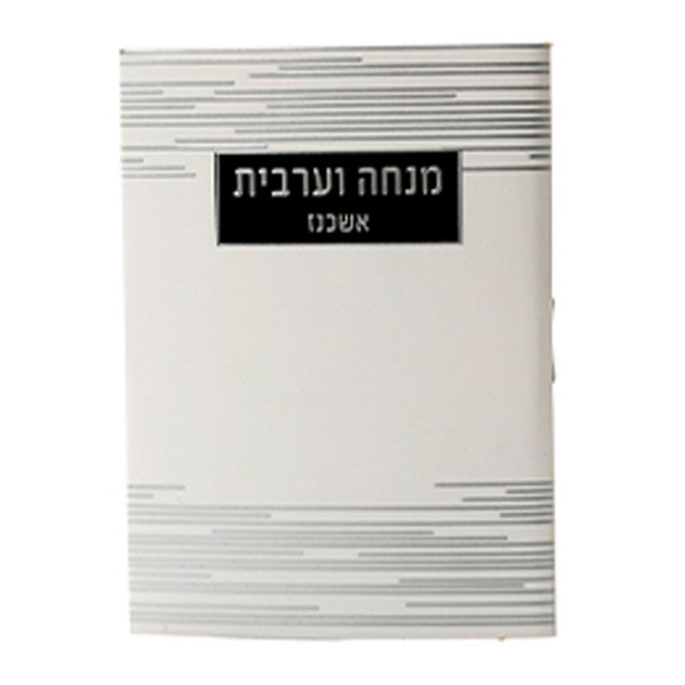 Mincha Maariv Wallet Size #261