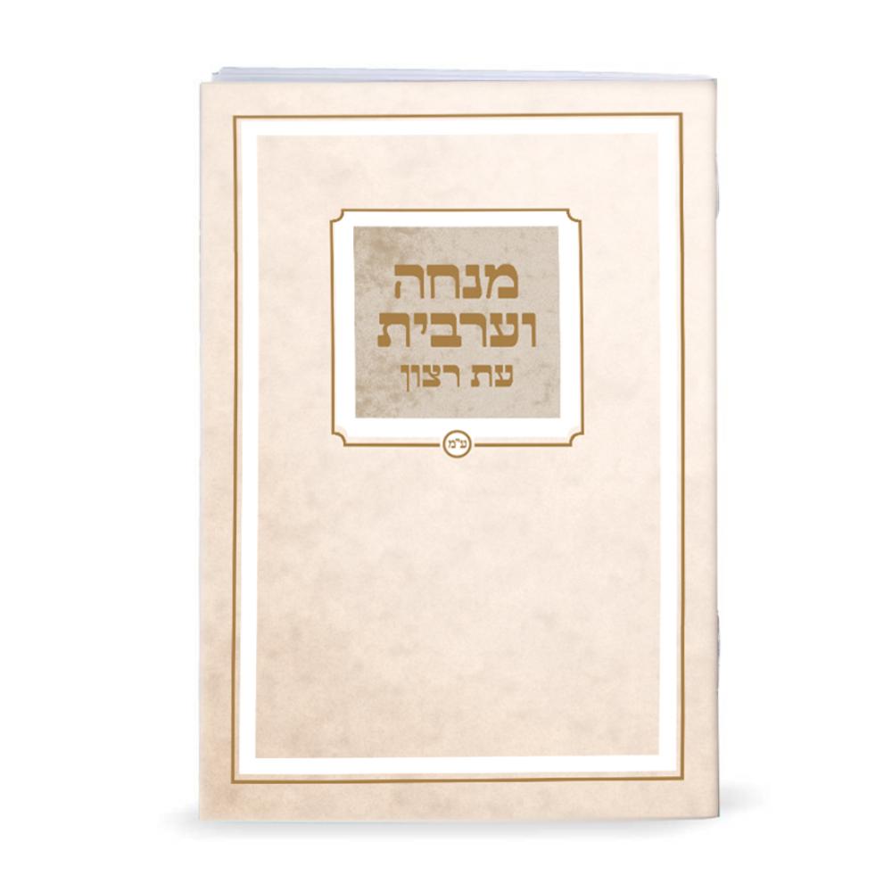 Printed Mincha-Maariv