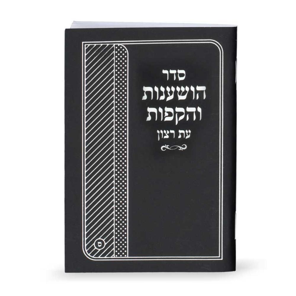 Seder Hoshanos And Hakafos Booklet