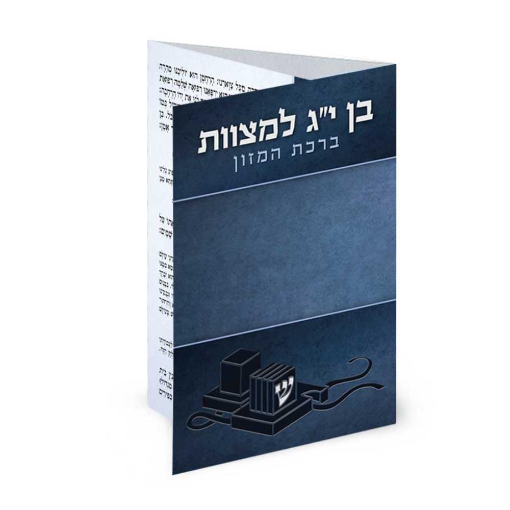 Folding Bencher – Bar Mitzvah
