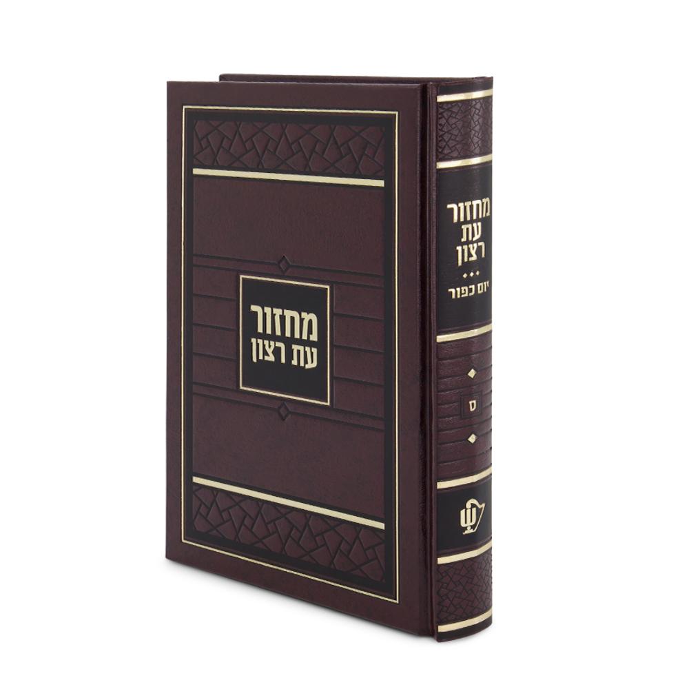 Yom Kippur Skai Machzor - Hardcover