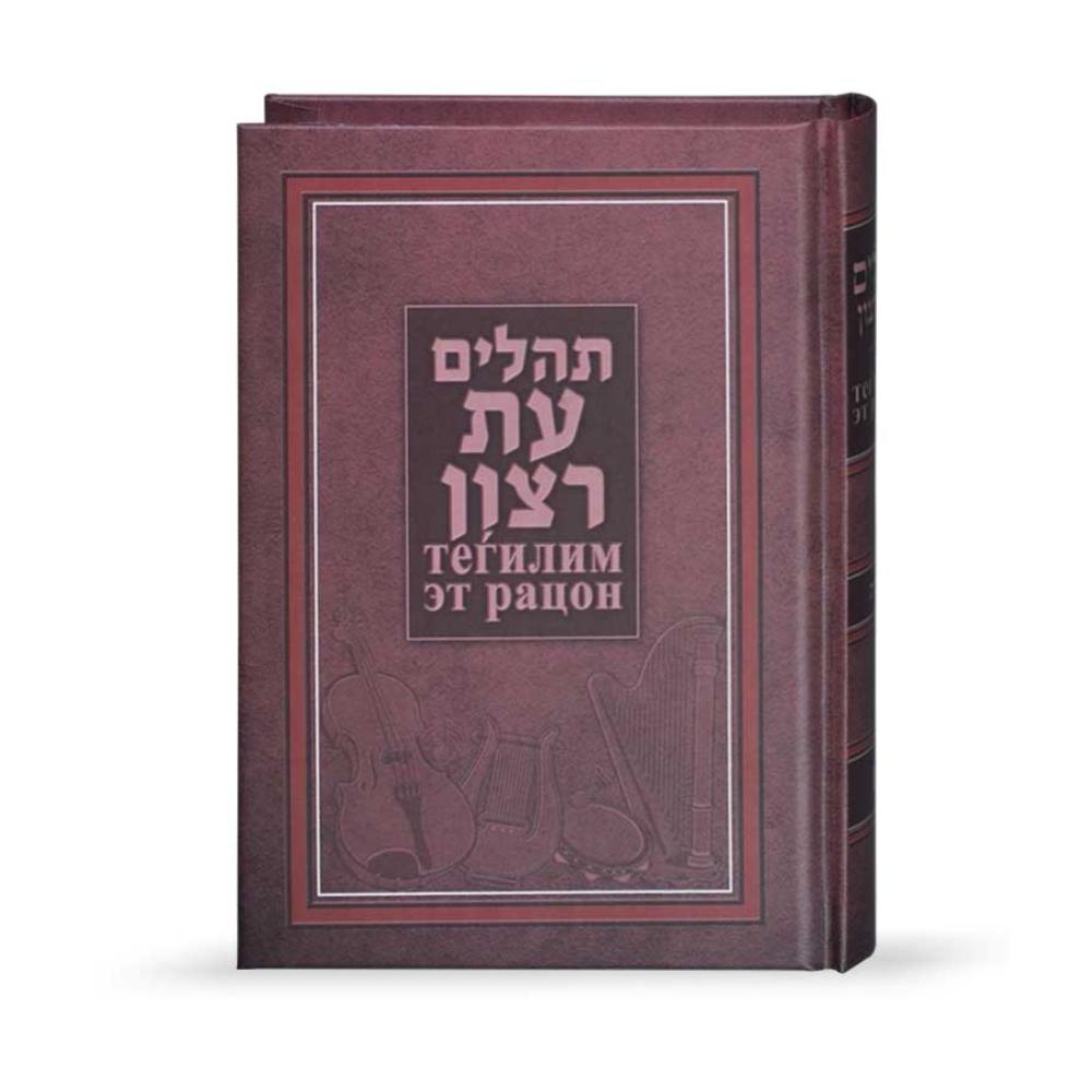 Translated Tehillim - Hardcover