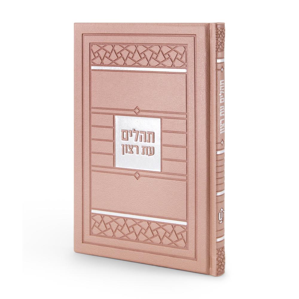 Tehillim Mosaic Style Hardcover