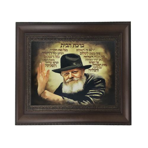 Artistic Painting on Canvas of the Rebbe with Birkat Habayit Brown Frame 17x20"