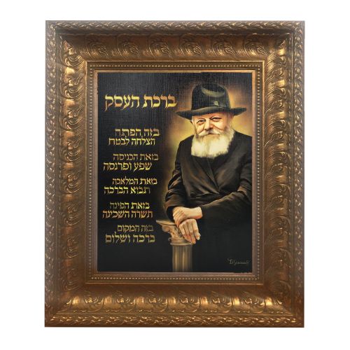 Painting of Lubavitch Rebbe  with Birchas HaEsek Canvas- Antique Gold Frame