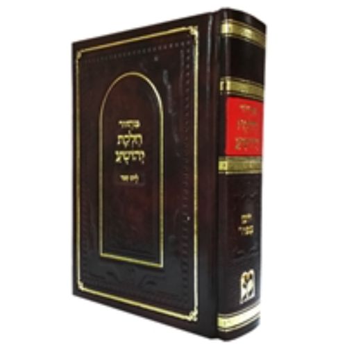 Machzor Chelkas Yehoshua Yom Kippur
