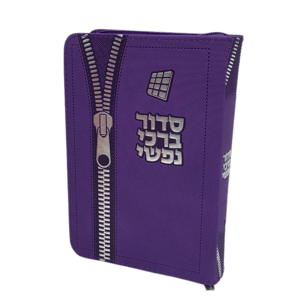 Siddur Barchi Nafshi, Nusach Sefard, Soft Covered Zipper, Size 3.5x5, Purple