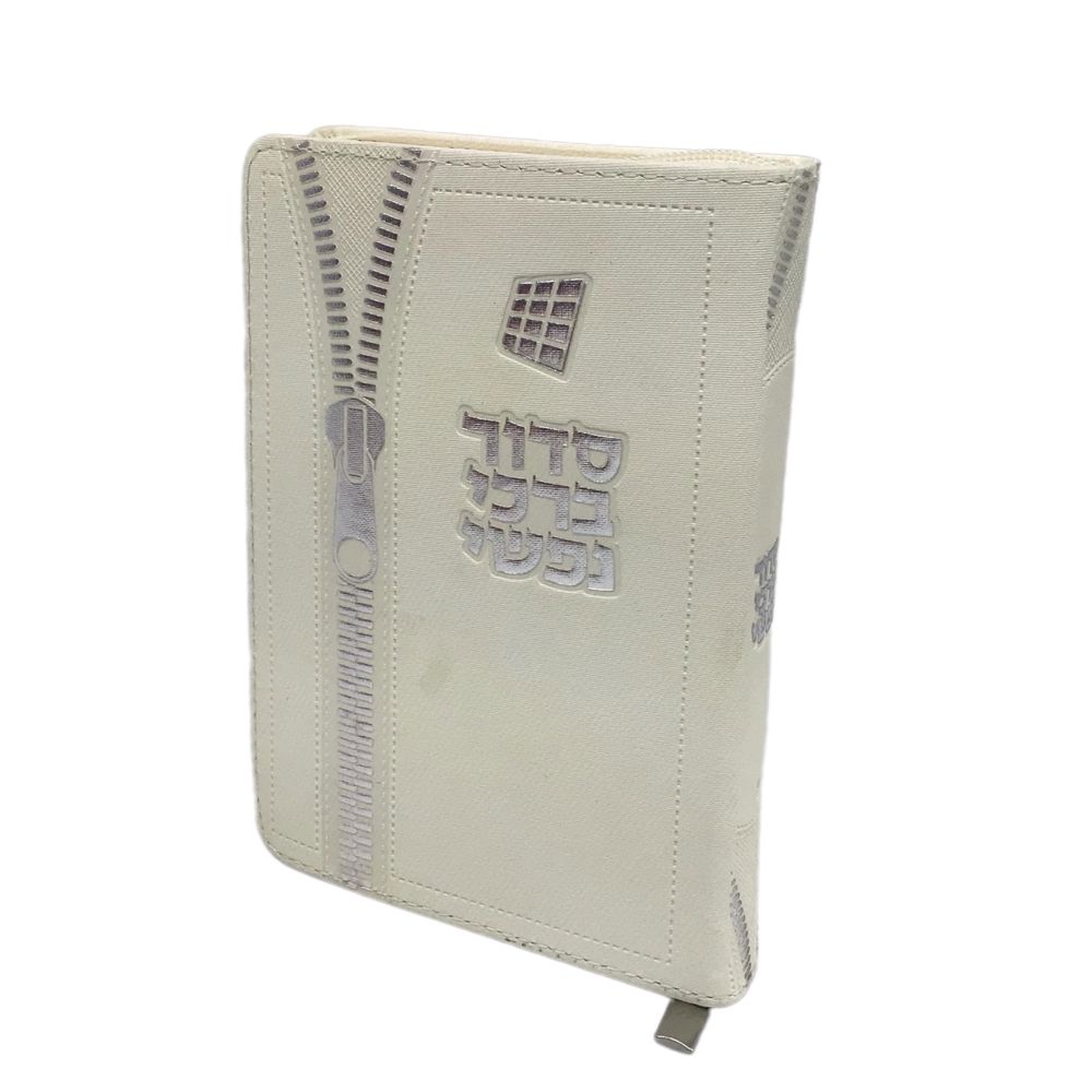 Siddur Barchi Nafshi, Nusach Sefard, Soft Covered Zipper, Size 3.5x5, White