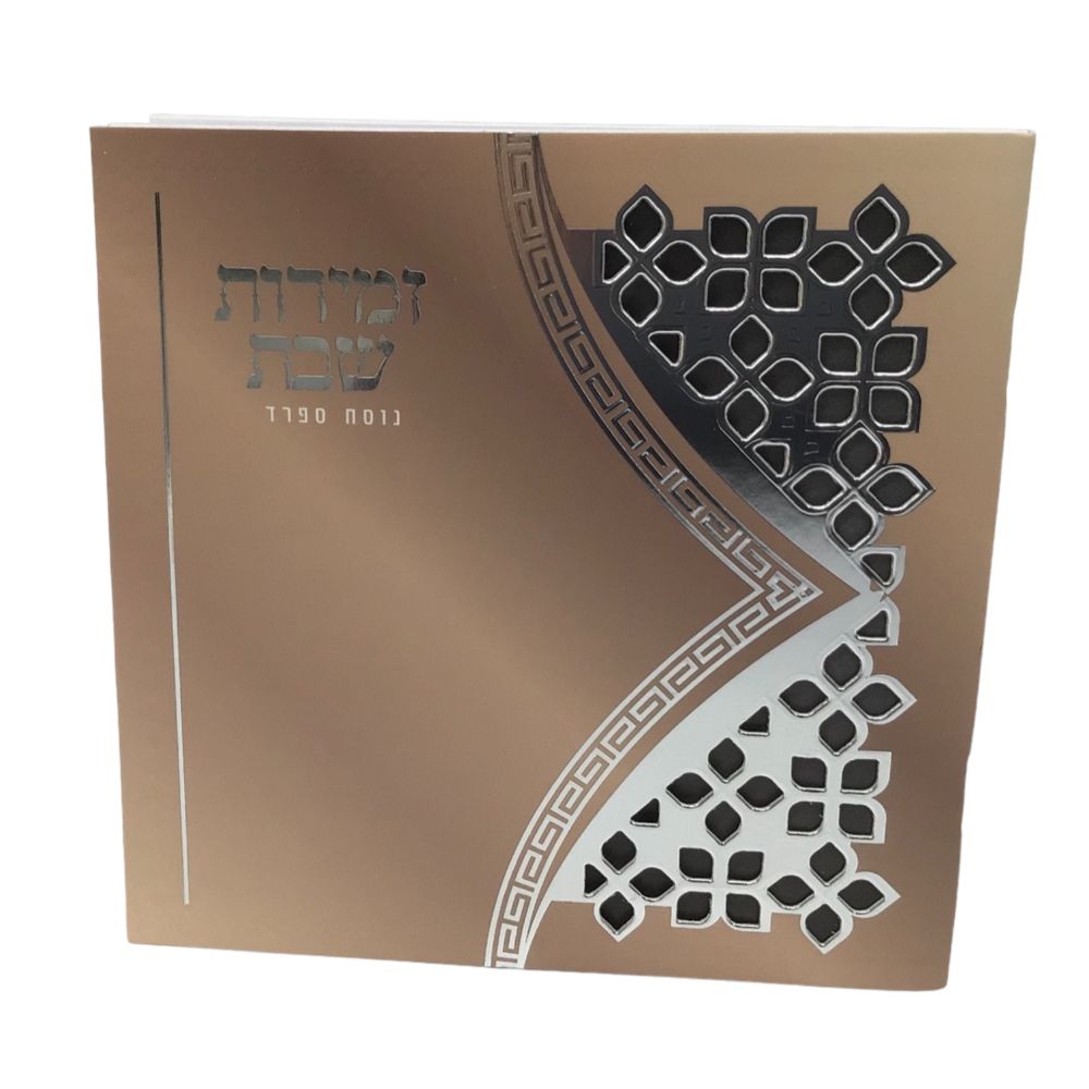 Zemiros Shabbos size 5.5x5.5" Design #7054 Silver