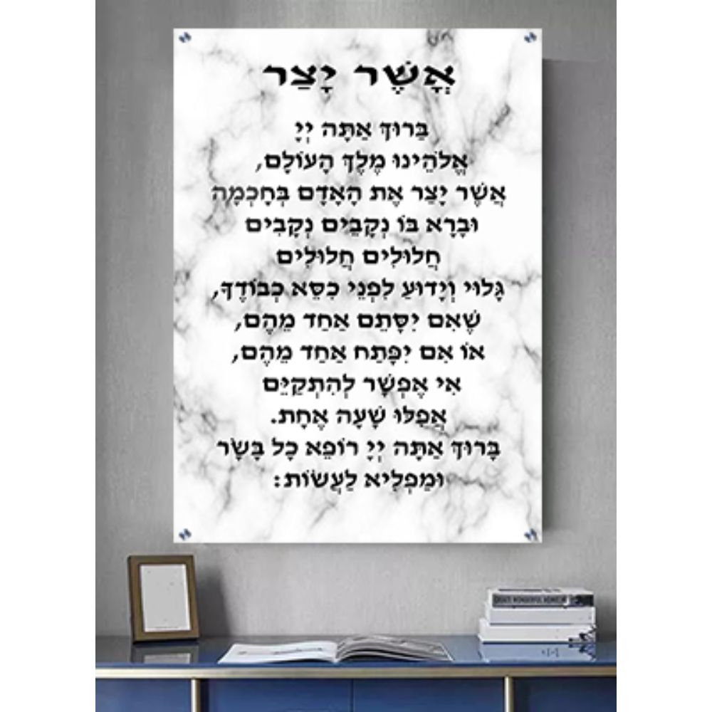 Print on Glass Art of Asher Yatzar, Black and White Marble Design, Nusach Edot Mizrach Size 8x12