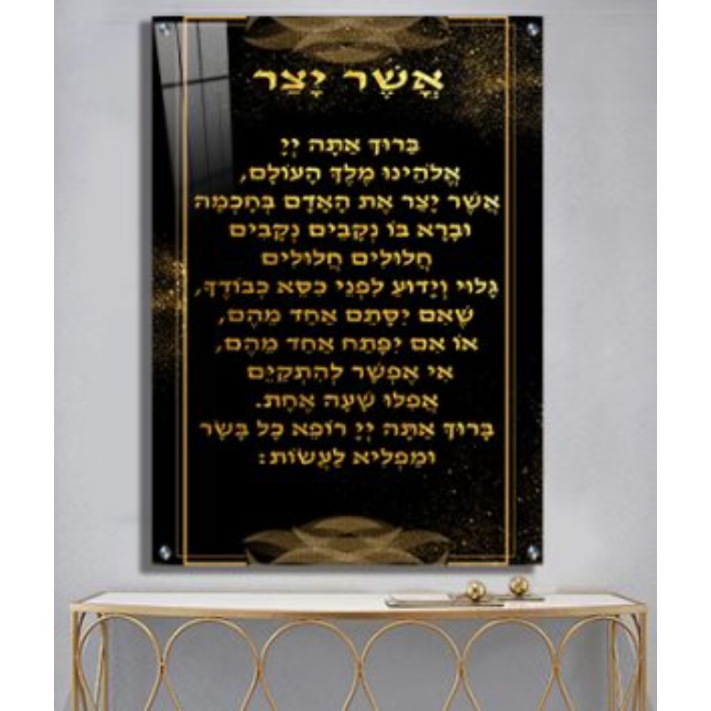 Print on Glass Art of Asher Yatzar, Black and Gold Marble Design, Nusach Edot Mizrach Size 8x12