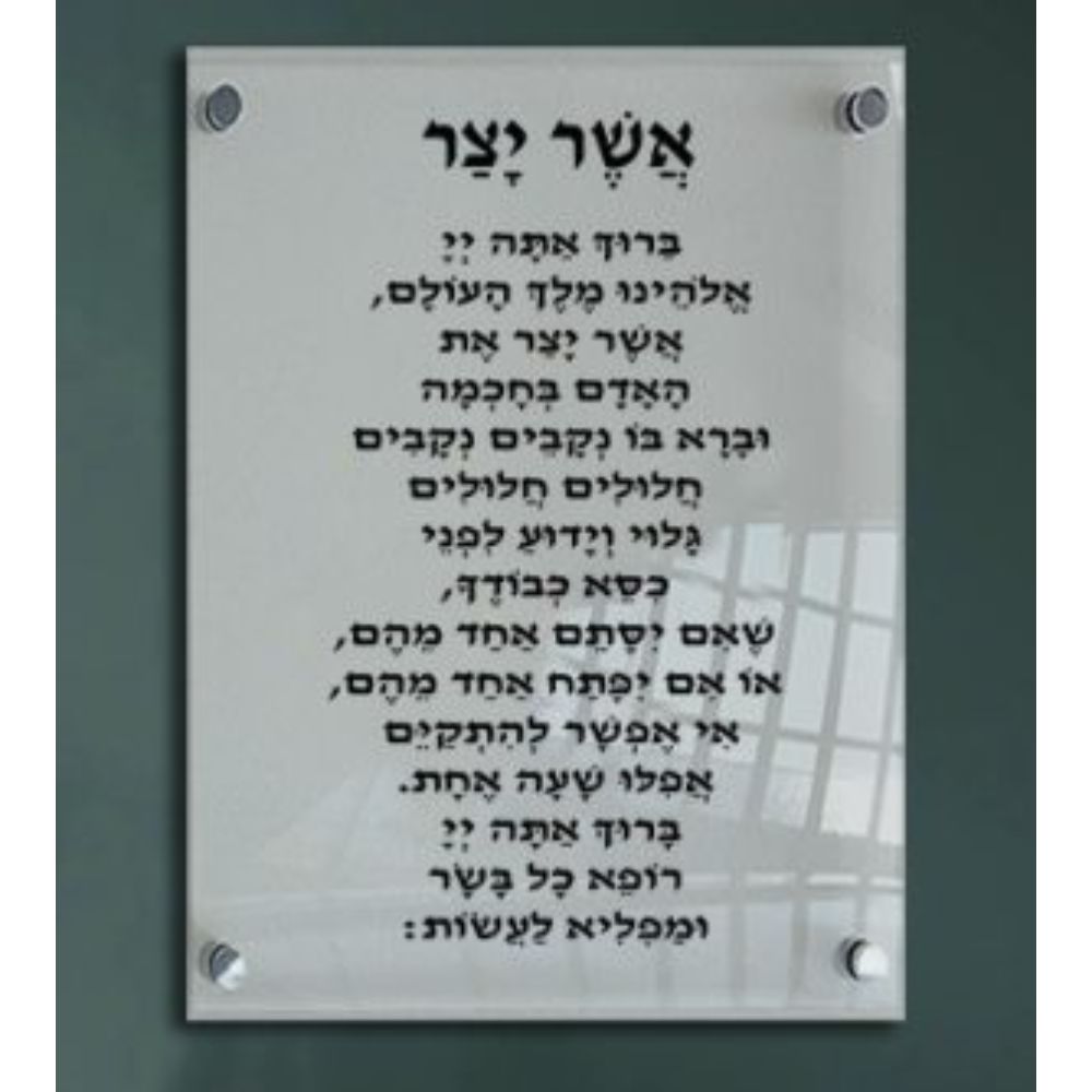 Print on Glass Art of Asher Yatzar, White, Nusach Edot Mizrach Size 8x12