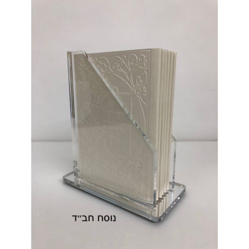 Elegant Lucite Holder with 6 Chabad Benchers- White