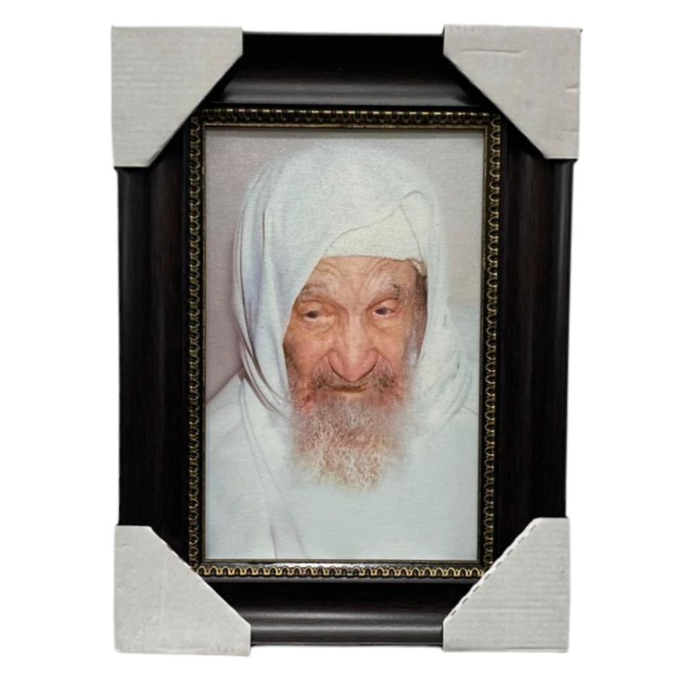 Painting of the Baba Sali, Size 6x9, Modern Brown Frame