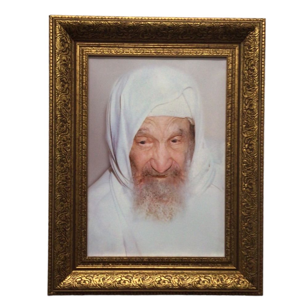 Painting of the Baba Sali, Size 14x20, Gold Frame