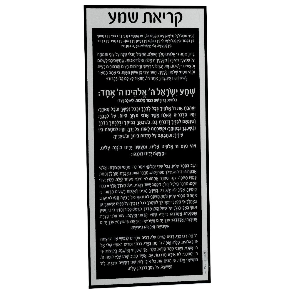 Shema Yisroel Card - Silver & Black - 5x11